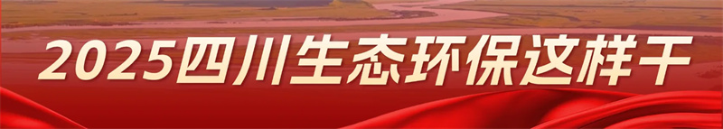 2025四川生態(tài)環(huán)保這樣干 | 聚焦五項(xiàng)重點(diǎn)，“治水”路線圖來了→