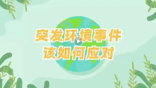 應(yīng)對突發(fā)環(huán)境事件企業(yè)、園區(qū)、政府該干啥？一個(gè)視頻帶你讀懂→