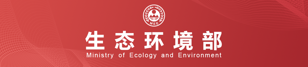 生態(tài)環(huán)境部黨組舉辦深入貫徹中央八項(xiàng)規(guī)定精神學(xué)習(xí)教育讀書(shū)班