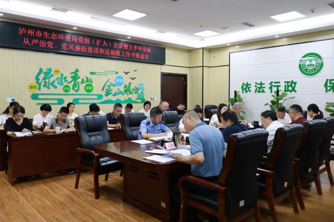 市生態(tài)環(huán)境局召開(kāi)黨組（擴(kuò)大）會(huì)議 專(zhuān)題研究2025年上半年全面從嚴(yán)治黨、黨風(fēng)廉政建設(shè)和反腐敗工作