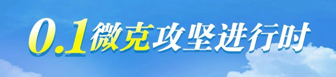 打好提前量！三地黨委政府安排部署秋冬季大氣治理工作